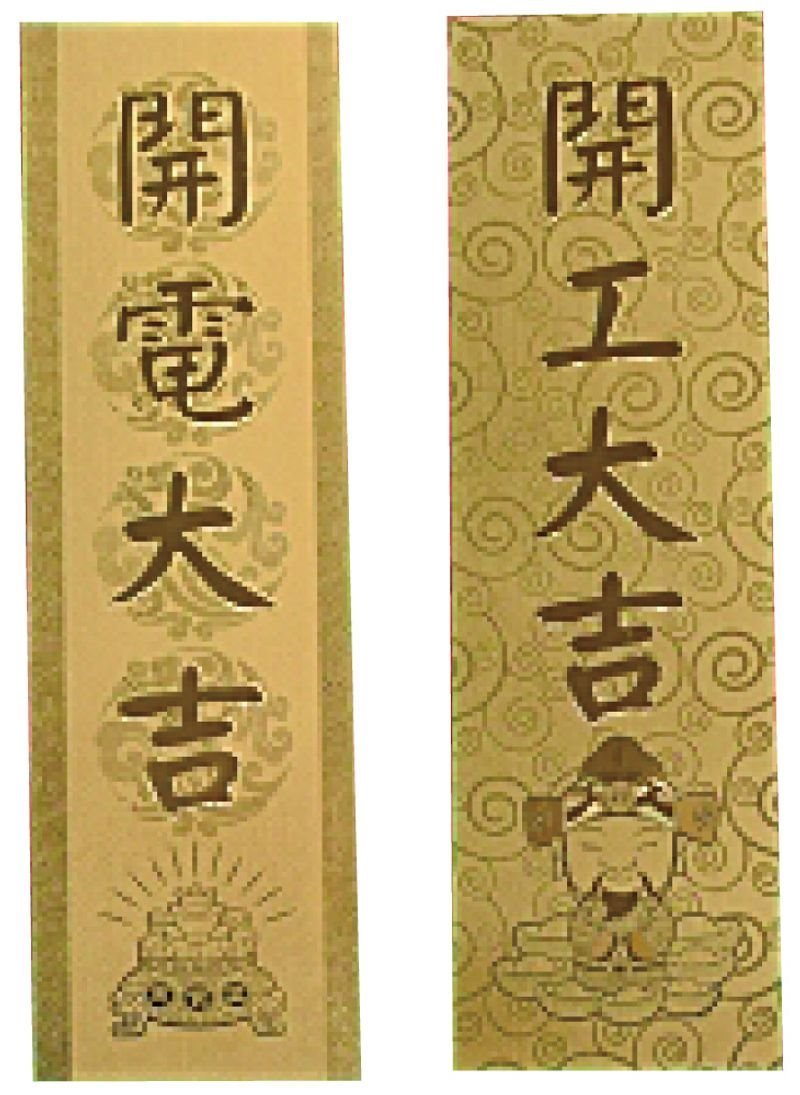 金箔貼紙-開工大吉/開電大吉