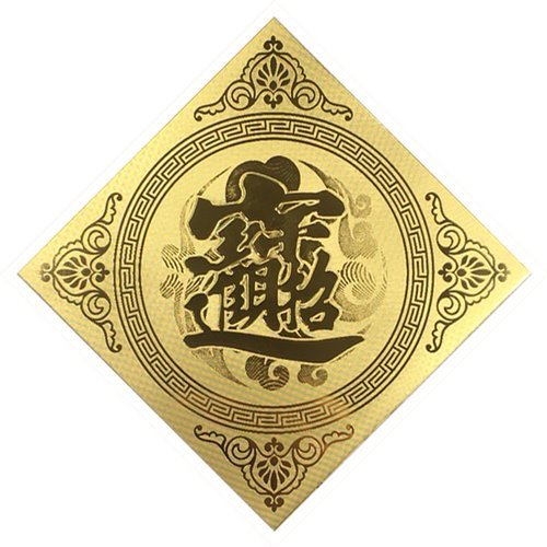 金箔春聯-招財進寶