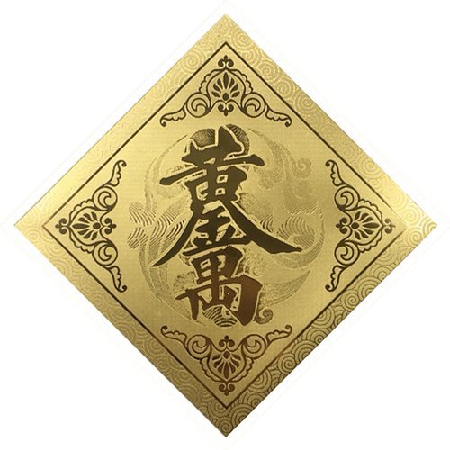 金箔春聯-黃金萬兩