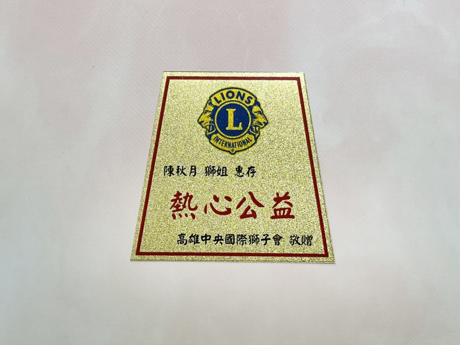金箔銘版,落款題字,金箔片,相框金箔,金箔名牌,金箔印刷,金箔銘版訂製,金箔卡,金箔賀卡,彩色金箔,燙金金箔