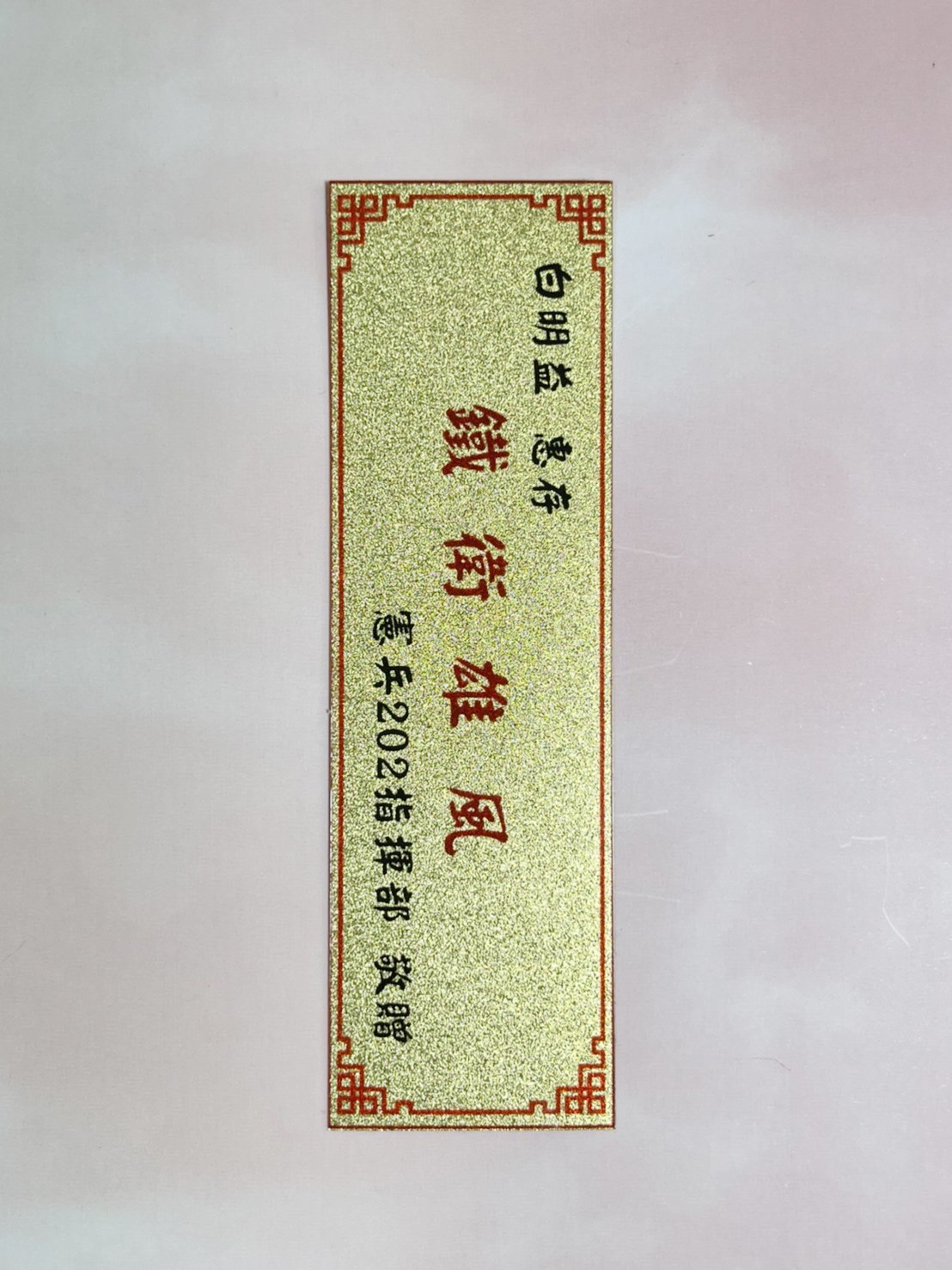 金箔銘版,落款題字,金箔片,相框金箔,金箔名牌,金箔印刷,金箔銘版訂製,金箔卡,金箔賀卡,彩色金箔,燙金金箔